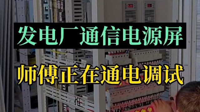 发电厂通信电源屏师傅正在通电调试#通信电源屏#通信电源方案#通信电源成套设备#通信电源48v开关电源
