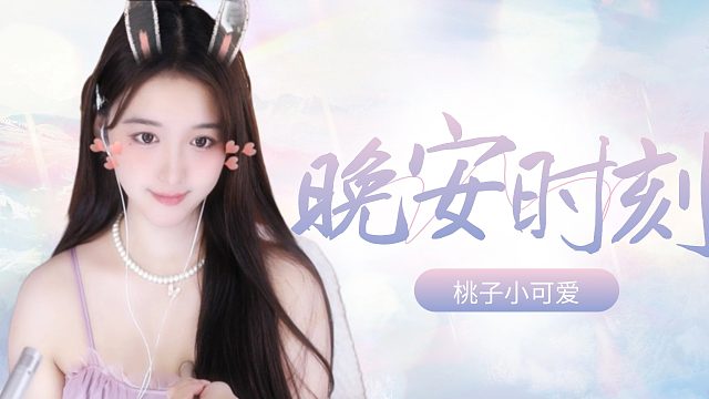 【桃子】心跳律动