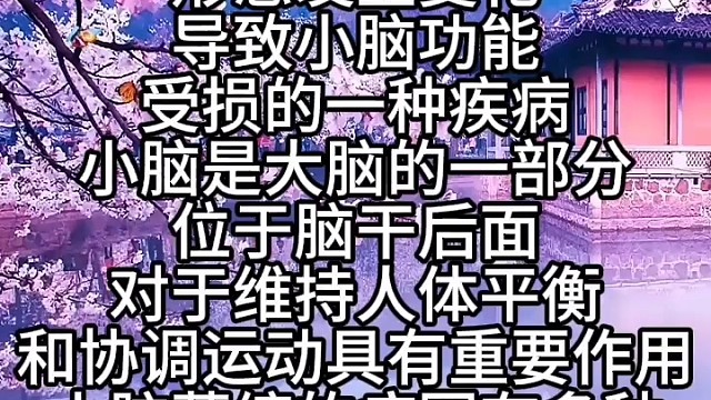 小脑萎缩是什么？
