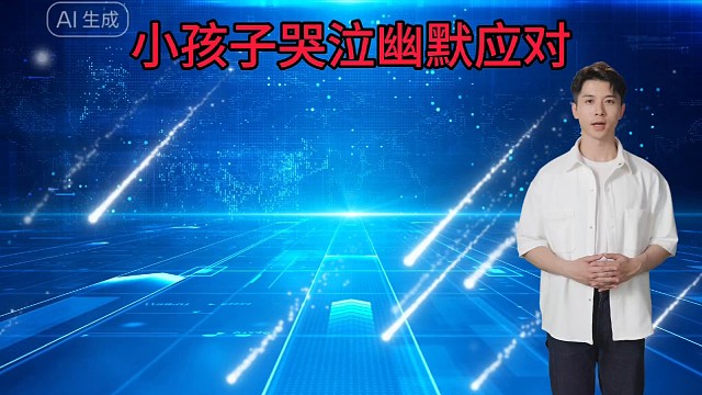 小孩子哭闹幽默应对