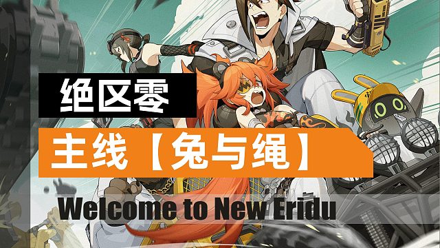 【绝区零】主线兔与绳