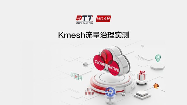 Kmesh内核级流量治理，为云上流量治理解锁高性能方案！