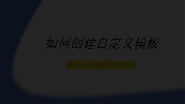 如何创建自定义模板