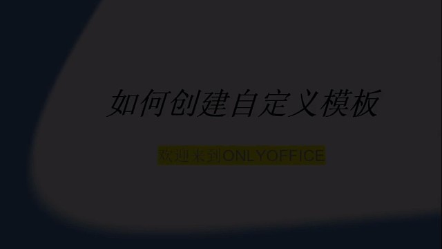 如何创建自定义模板