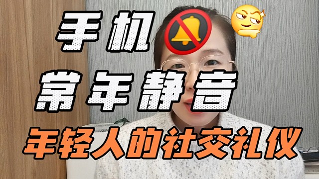 年轻人手机常年静音，接电话全靠缘分