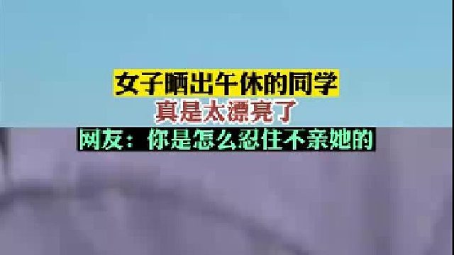 女子晒出午休的同学，真是太漂亮了