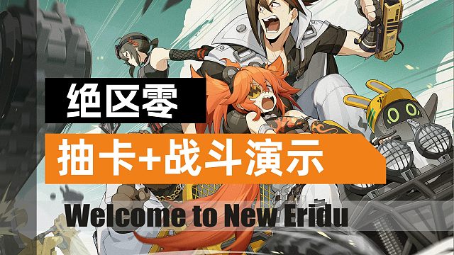 【绝区零】抽卡 战斗演示，很帅！