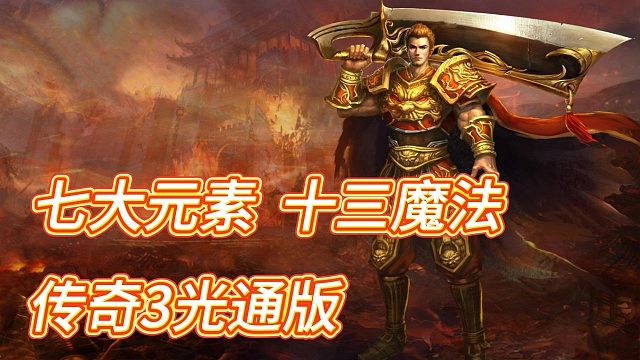 传奇3手游：七大元素，十三魔法，超高爆率，传奇再现！