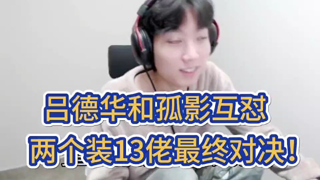 吕德华和孤影互怼！
两个装13佬的最终对决！