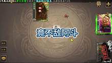 界徐盛：竟不敌阿斗，耻辱啊！
