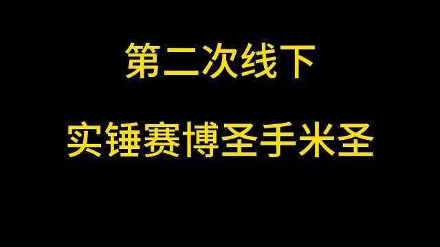 第二次线下 实锤赛博圣手米圣 逃离塔科夫