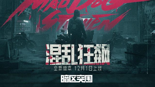 暗区突围S6赛季新版本12月1日正式上线 #暗区突围 #金狮联盟狂欢月 #游戏风向标