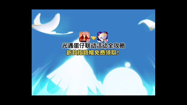 光遇蛋仔联动活动全攻略！奖励领取方式，蛋仔ID绑定教程