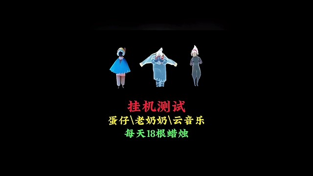 蛋仔、云音乐、老奶奶挂机测试，每天18根蜡烛