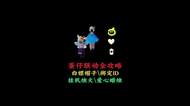 光遇联动攻略：绑定蛋仔ID、白嫖帽子、爱心、季腊、挂机烛火