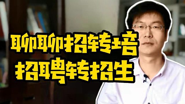 聊聊招转培招聘转招生 #大学生找工作 #经验分享 #计算机 #IT培训