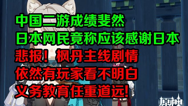 中国二游成绩斐然，日本网民竟称应该感谢日本；悲报！枫丹主线依然有玩家看不明白！