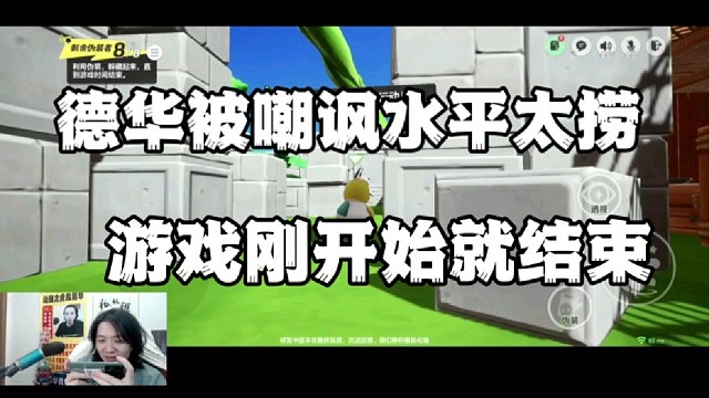 德华被嘲讽水平太捞，游戏刚开始就结束