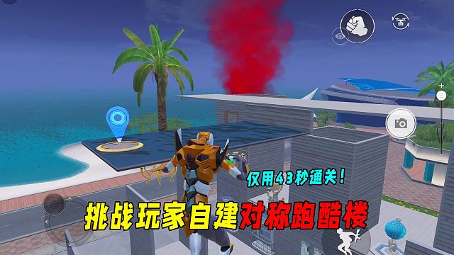 挑战玩家自建对称跑酷楼！仅用43秒通关