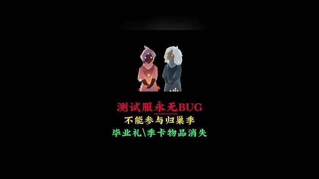 【测试服】新版本永无bug：不能参与归巢季，毕业礼和季卡物品消失