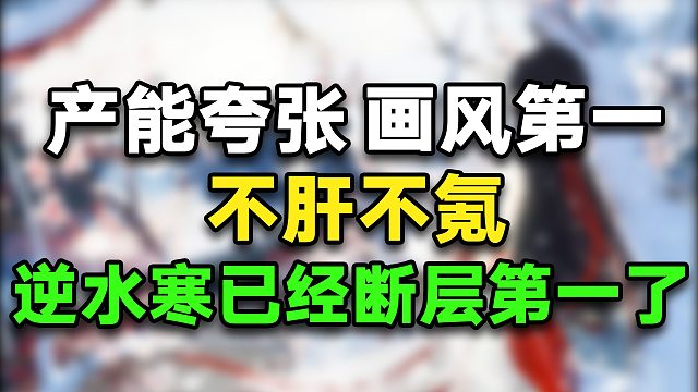 产能夸张、画风第一、不肝不氪，国内MMO逆水寒已经断层第一了
