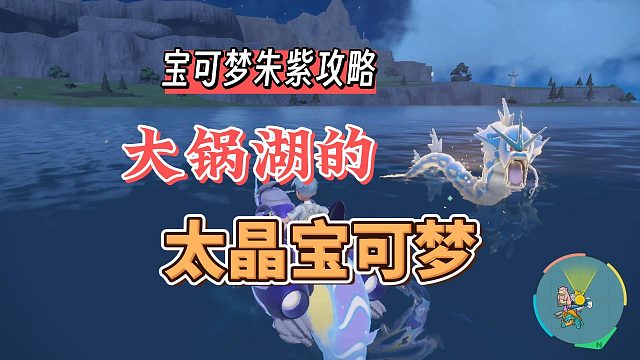 宝可梦朱紫攻略：大锅湖的太晶宝可梦