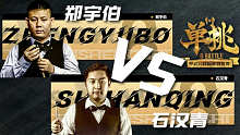 石汉青 vs 郑宇伯 中式台球 单挑第四季 第一阶段 循环赛 慕斯解说
