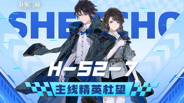 【有猫实况】白荆回廊精英本H-S2-7boss杜望全攻略！含配队模板、手操流程细节！