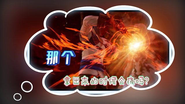 【火之领地】剑拿出来的时候是什么感觉