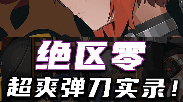 【绝区零】超爽弹刀实录！