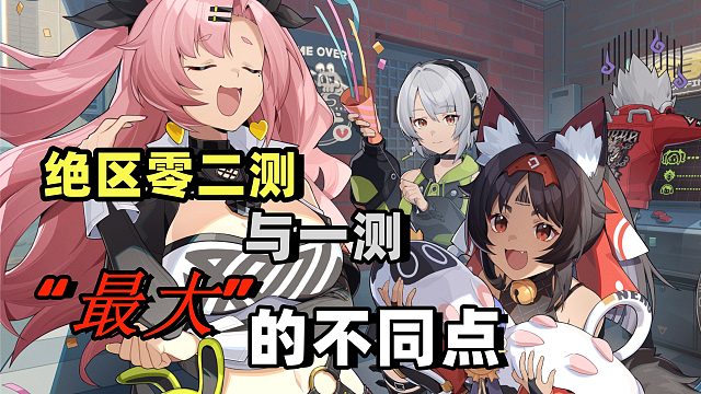绝区零二测与一测“最大”的不同点