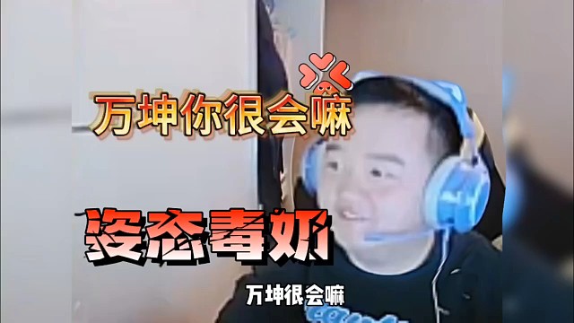 万坤被队友夸赞很会玩，完全逃不过法眼！