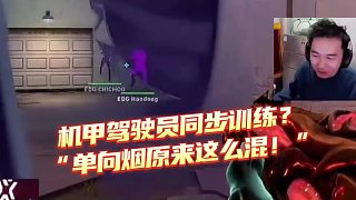 機(jī)甲駕駛員同步訓(xùn)練？ “單向煙原來這么混！”