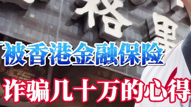 被香港保险金融诈骗几十万的心得。