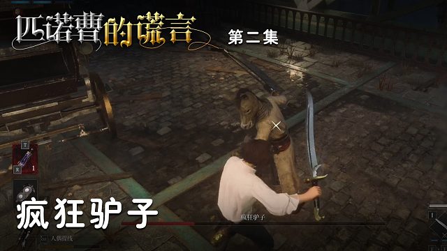 匹诺曹的谎言第二集：疯狂驴子