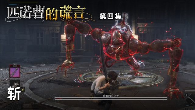 匹诺曹的谎言第四集：斩