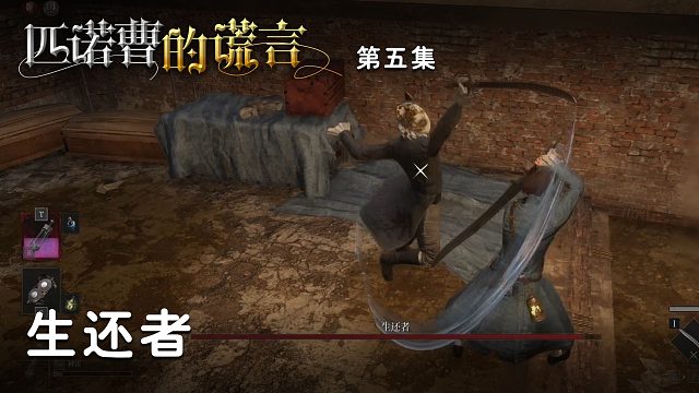 匹诺曹的谎言第五集：生还者