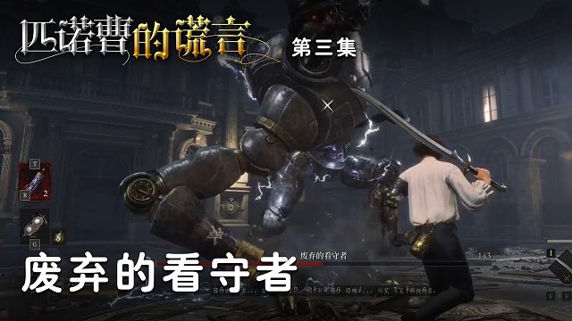 匹诺曹的谎言第三集：废弃的看守者