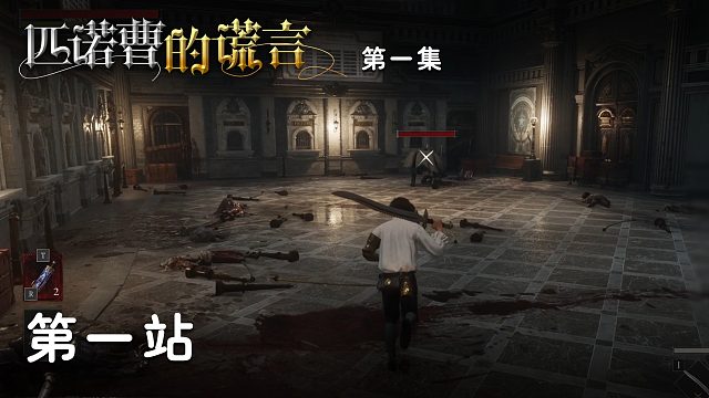 匹诺曹的谎言第一集：第一站