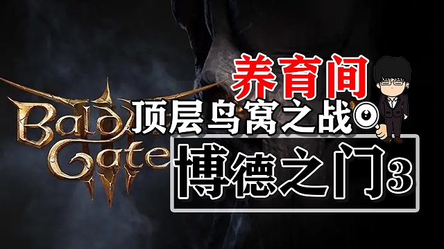 养育间-修道院顶层鸟窝之战！博德之门3攻略-战斗篇