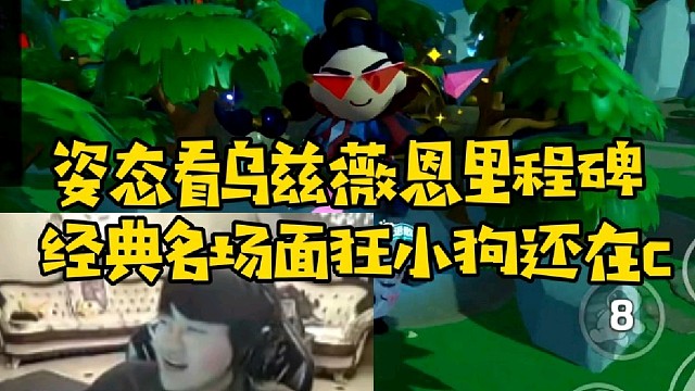 姿态看乌兹薇恩经典名场面 狂小狗还在c燃起来