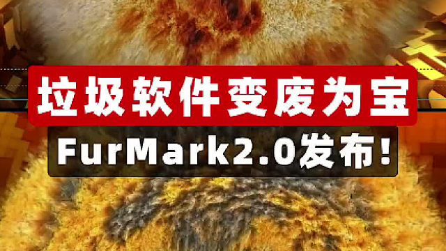 电脑垃圾软件变废为宝 FurMark2。0发布!