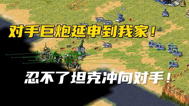 【红警】对手一而再再而三的用巨炮延申我！实在忍不了了冲向对手家门口！