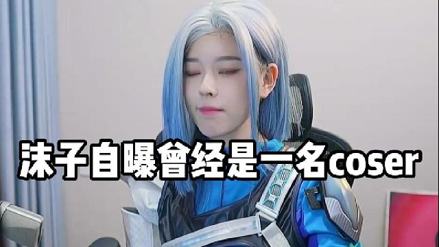 【沫子】沫子自曝曾经是一名coser