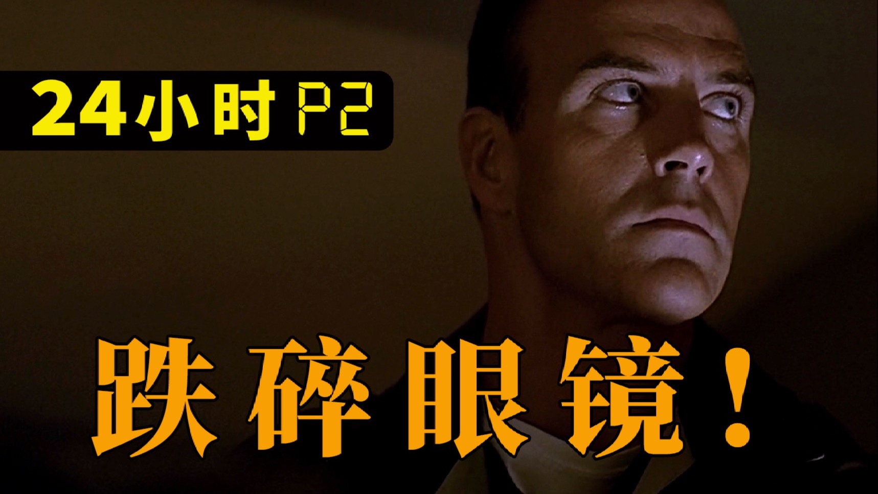 剧TOP：编剧真是能搞事情！新千年美剧鼻祖《24小时》P2