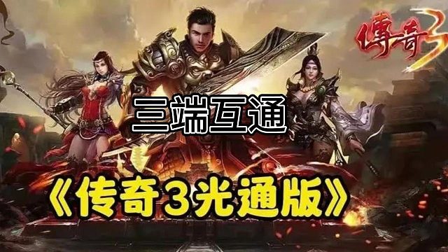 传奇3手游：复古手游版本，一款以打宝为特色的MMORPG手游