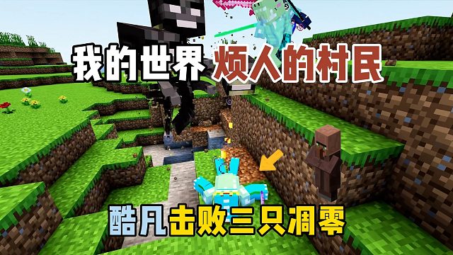 我的世界烦人的村民：酷凡击败三头凋零！