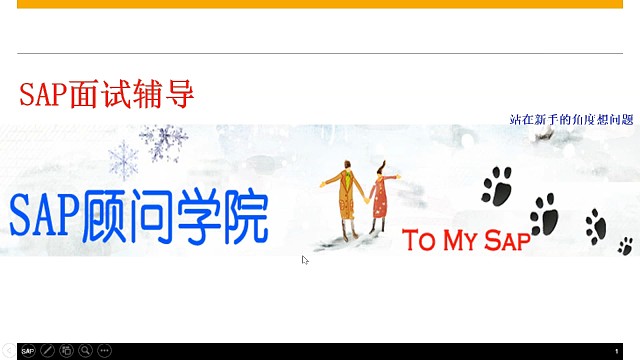 SAP新手如何轻易面试进这个行业part1