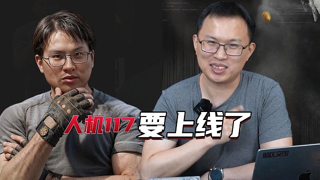 暗区突围：人机117要上线了