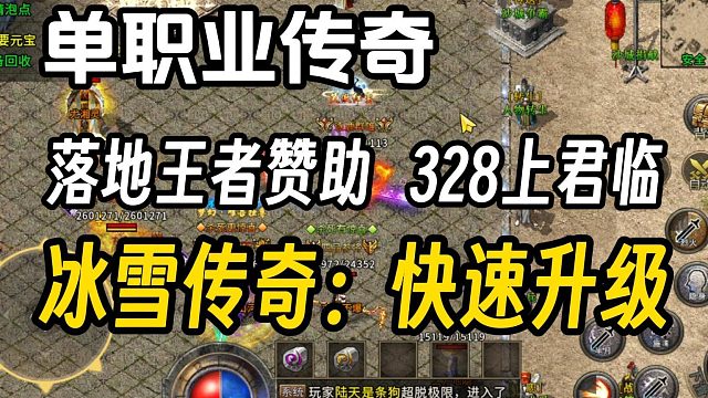 冰雪传奇，冰雪传奇手游单职业攻略：快速升级攻略